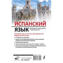 АСТ Р. А. Гонсалес, Р. Р. Алимова "Испанский язык. Новейший самоучитель с аудиокурсом"