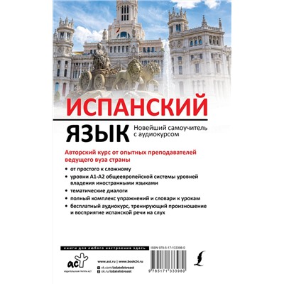 АСТ Р. А. Гонсалес, Р. Р. Алимова "Испанский язык. Новейший самоучитель с аудиокурсом"