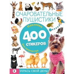 АСТ . "Очаровательные пушистики"