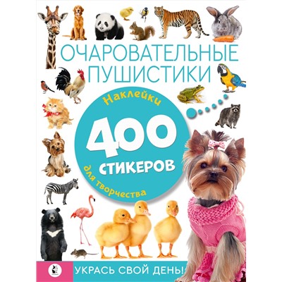 АСТ . "Очаровательные пушистики"