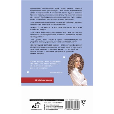 АСТ Шадурко Н.В. "Инструкция счастливой жизни"