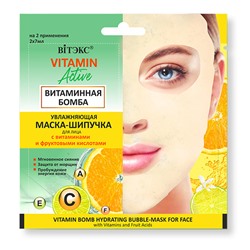 VITAMIN ACTIVE Увлажняющая МАСКА-ШИПУЧКА д/лица ВИТАМИННАЯ БОМБА 2х7мл саше /40