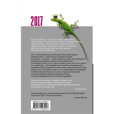 АСТ Славникова О.А. "2017"