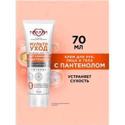 Крем для рук, лица и тела «КАЛИНА», мультиуход, с витамином А и пантенолом, 70 мл