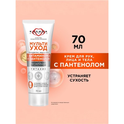 Крем для рук, лица и тела «КАЛИНА», мультиуход, с витамином А и пантенолом, 70 мл