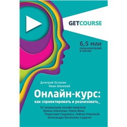 Эксмо Дмитрий Останин, Иван Шелевей "Онлайн-курс: как спроектировать и реализовать. От продюсеров онлайн-проектов Ирины Хакамада, Павла Воли, Радислава Гандапаса, Ляйсан Утяшевой, Александра Васильева и других"