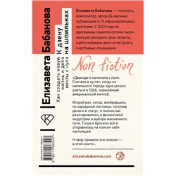 АСТ Елизавета Бабанова "К дзену на шпильках. Как создать новую жизнь и дело мечты с нуля"