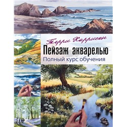 Эксмо Терри Харрисон "Пейзаж акварелью. Полный курс обучения"