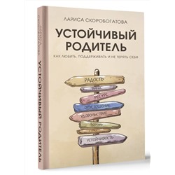 АСТ Лариса Скоробогатова "Устойчивый родитель. Как любить, поддерживать и не терять себя"