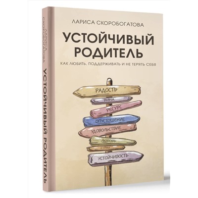 АСТ Лариса Скоробогатова "Устойчивый родитель. Как любить, поддерживать и не терять себя"