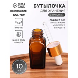 Бутылочка для хранения, с пипеткой, 10 мл, цвет коричневый, золотой