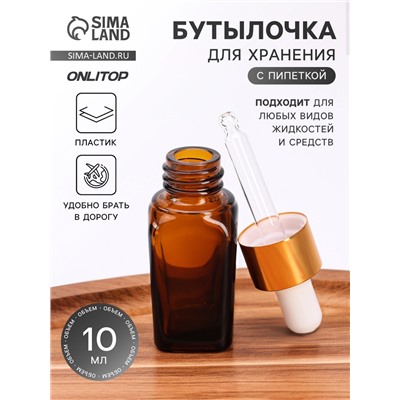 Бутылочка для хранения, с пипеткой, 10 мл, цвет коричневый, золотой