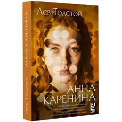 АСТ Лев Толстой "Анна Каренина"