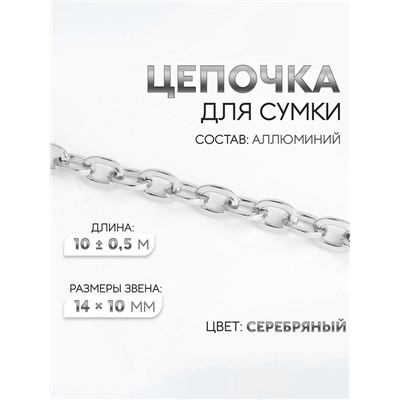 Цепочка для сумки, 14×10 мм, 10 ± 0.5 м, цвет серебряный