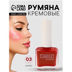 Румяна кремовые LAMEILA с шиммером, тон 3