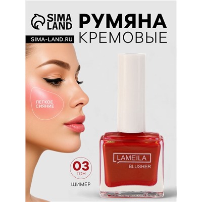 Румяна кремовые LAMEILA с шиммером, тон 3