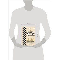Эксмо Итан Мур "Искусство победы в шахматах. Полный сборник лучших стратегий и тактик для успешной игры"