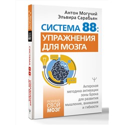 АСТ Антон Могучий, Эльвира Сарабьян "Система 88: упражнения для мозга. Актерская методика активации зоны Брока для развития мышления, внимания и гибкости"