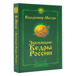 АСТ Владимир Мегре "Звенящие кедры России. Второе издание"