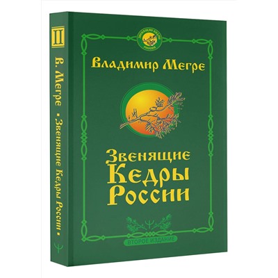 АСТ Владимир Мегре "Звенящие кедры России. Второе издание"