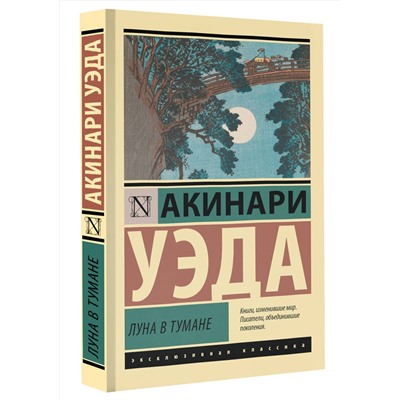 АСТ Акинари Уэда "Луна в тумане"