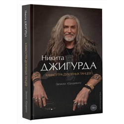 АСТ Никита Джигурда "Камасутра духовных танцев. Записки Юродивого"