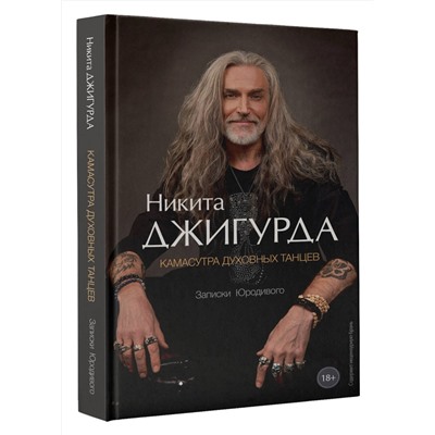 400731 АСТ Никита Джигурда "Камасутра духовных танцев. Записки Юродивого"