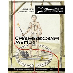АСТ Зотов С.О., Харман Д.Д. "Средневековая магия. Визуальная история ведьм и колдунов"
