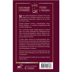 АСТ Аннетт Мари "Три мага и "Маргарита""