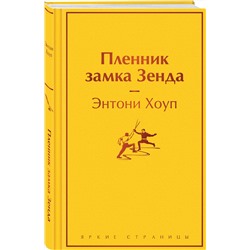 Эксмо Энтони Хоуп "Пленник замка Зенда"