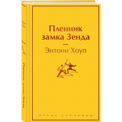 Эксмо Энтони Хоуп "Пленник замка Зенда"