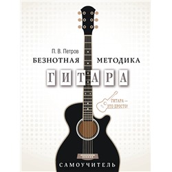 АСТ Петров П.В. "Гитара. Самоучитель. Безнотная методика"