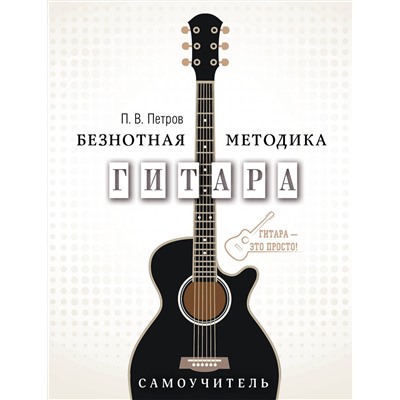 АСТ Петров П.В. "Гитара. Самоучитель. Безнотная методика"