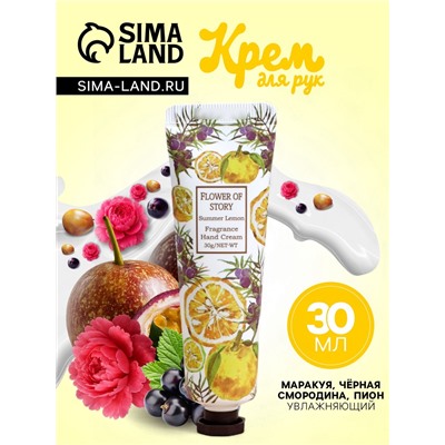 Крем для рук «Маракуйя, чёрная смородина, пион» увлажняющий, 30 мл МИКС