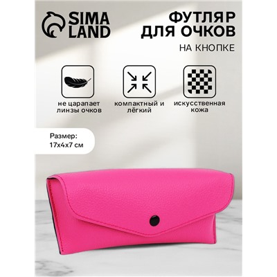 Футляр для очков на кнопке, однотонный, размер 17×4×7 см, розовый