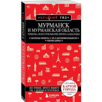 Эксмо Наталья Якубова "Мурманск и Мурманская область. Териберка, полуостров Рыбачий, Кировск, Кандалакша"