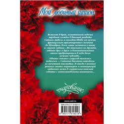 АСТ Патни Мэри Джо "Мой любимый шпион"