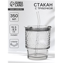 Стакан «Сота», 350 мл, 8.9×15.5 см, с крышкой и трубочкой, стекло, прозрачный