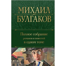 Эксмо Михаил Булгаков "Полное собрание романов и повестей в одном томе"