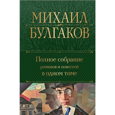 Эксмо Михаил Булгаков "Полное собрание романов и повестей в одном томе"