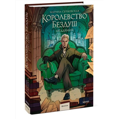 Эксмо Марина Суржевская "Королевство Бездуш. Академия"