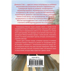 АСТ Даниэла Стил "Перемены"