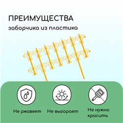 Ограждение декоративное, 25×180 см, 5 секций, пластик, жёлтое, «Классика»