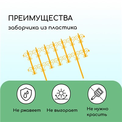 Ограждение декоративное, 25×180 см, 5 секций, пластик, жёлтое, «Классика»