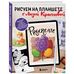 Эксмо Елизавета Краснова "Рисуем на планшете с Лизой Красновой. Пошаговые уроки по работе в Procreate для начинающих художников"