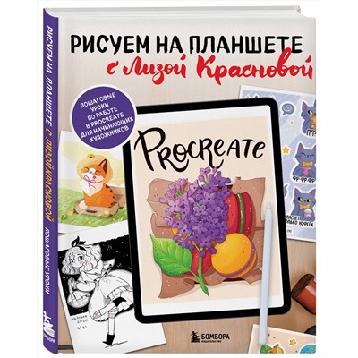 Эксмо Елизавета Краснова "Рисуем на планшете с Лизой Красновой. Пошаговые уроки по работе в Procreate для начинающих художников"