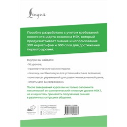 АСТ М. В. Москаленко "HSK 1: Развиваем письменную речь для сдачи экзамена"