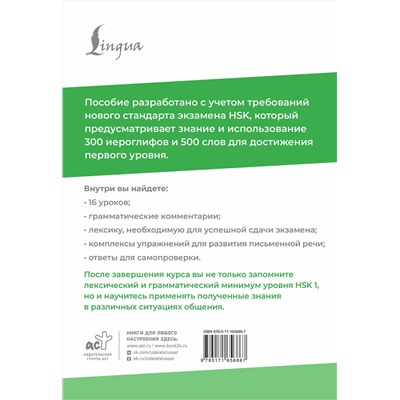 АСТ М. В. Москаленко "HSK 1: Развиваем письменную речь для сдачи экзамена"