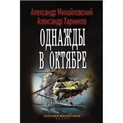 367536 АСТ Александр Михайловский, Александр Харников "Однажды в октябре"
