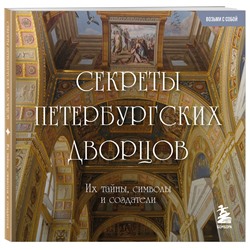Эксмо "Секреты петербургских дворцов. Их тайны, символы и создатели. Карманный формат"